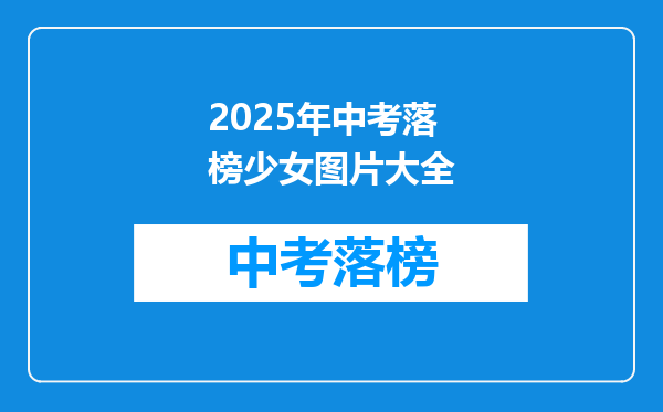 2026年中考落榜少女图片大全