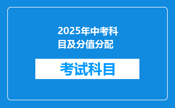 2025年中考科目及分值分配