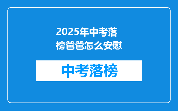 2025年中考落榜爸爸怎么安慰