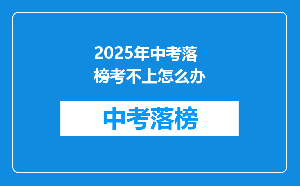 2025年中考落榜考不上怎么办