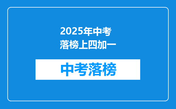 2025年中考落榜上四加一