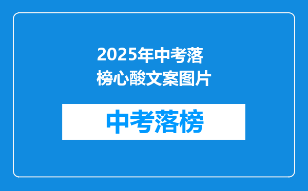 2025年中考落榜心酸文案图片