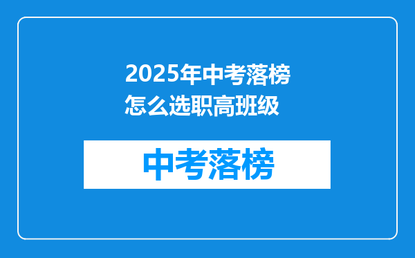 2025年中考落榜怎么选职高班级