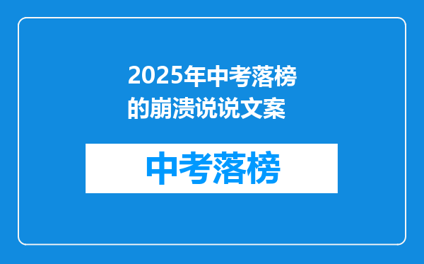 2025年中考落榜的崩溃说说文案