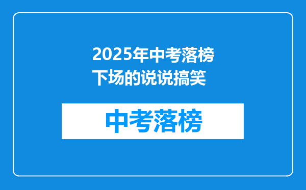2025年中考落榜下场的说说搞笑