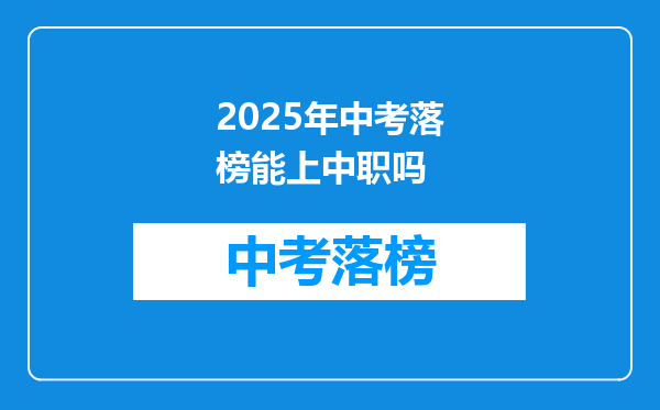 2026年中考落榜能上中职吗