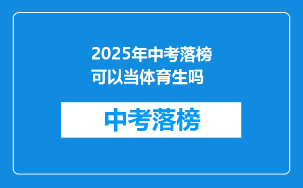 2025年中考落榜可以当体育生吗