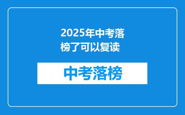 2025年中考落榜了可以复读
