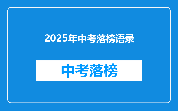 2025年中考落榜语录