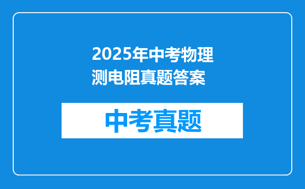 2025年中考物理测电阻真题答案