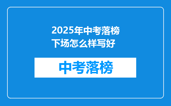2025年中考落榜下场怎么样写好
