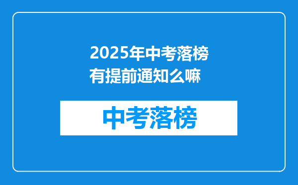 2025年中考落榜有提前通知么嘛