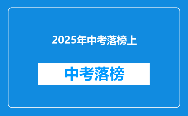 2025年中考落榜上