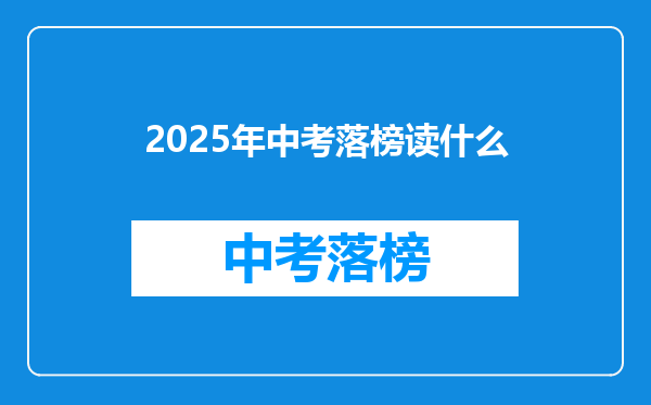 2025年中考落榜读什么