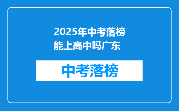 2026年中考落榜能上高中吗广东
