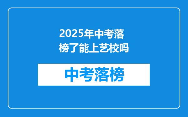 2026年中考落榜了能上艺校吗