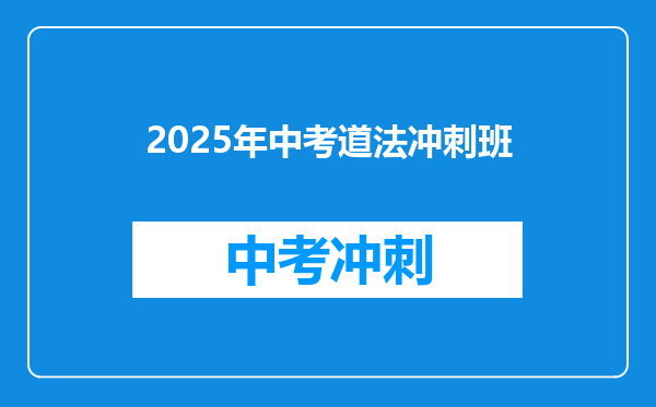 2025年中考道法冲刺班