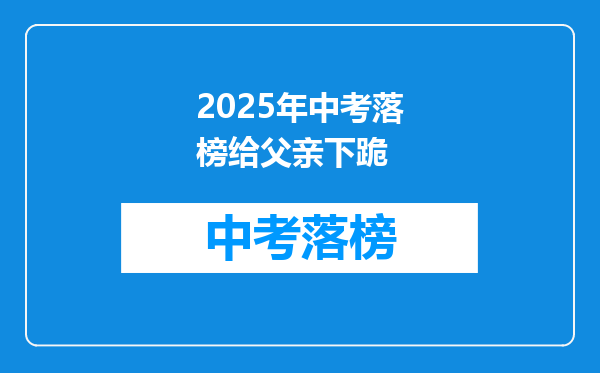 2025年中考落榜给父亲下跪