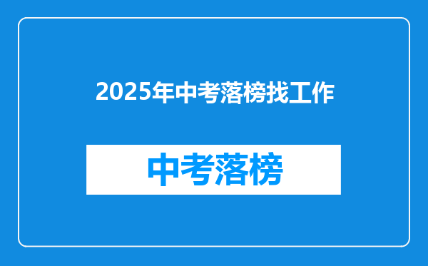 2025年中考落榜找工作