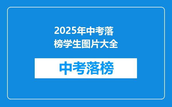 2025年中考落榜学生图片大全