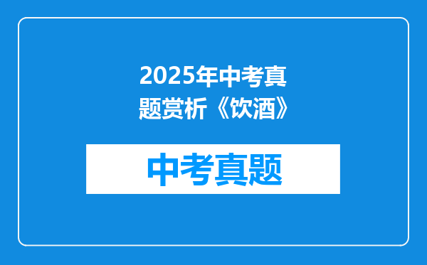 2025年中考真题赏析《饮酒》