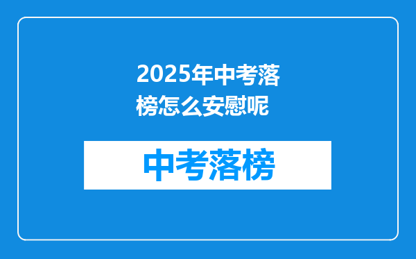 2025年中考落榜怎么安慰呢