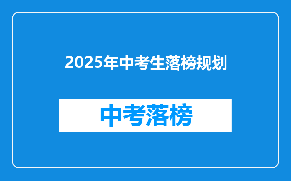 2025年中考生落榜规划