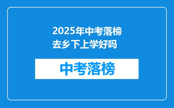 2025年中考落榜去乡下上学好吗
