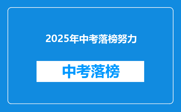 2025年中考落榜努力