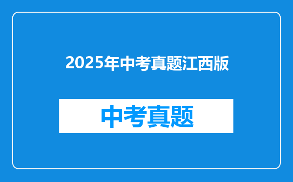 2025年中考真题江西版