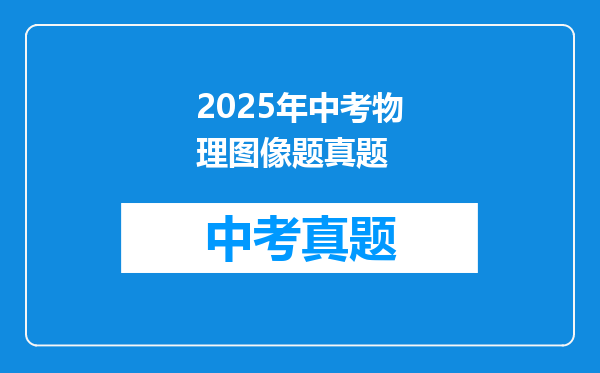 2025年中考物理图像题真题