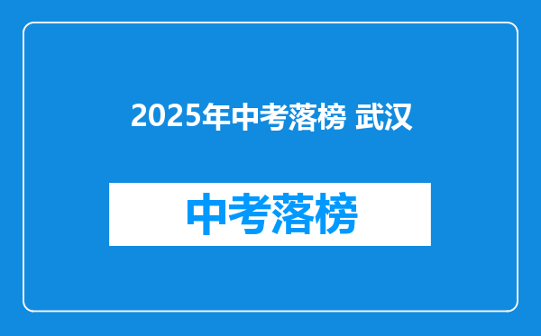 2025年中考落榜 武汉
