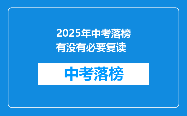 2025年中考落榜有没有必要复读