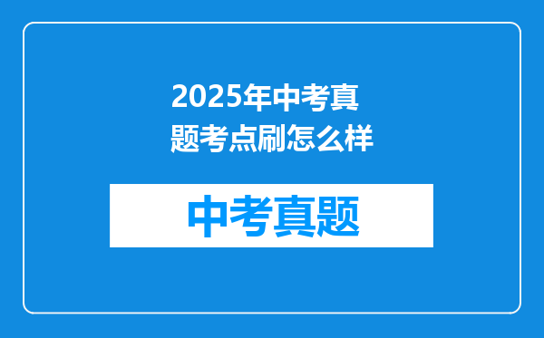 2025年中考真题考点刷怎么样