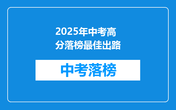 2025年中考高分落榜最佳出路