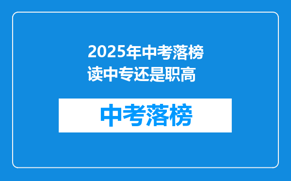 2025年中考落榜读中专还是职高
