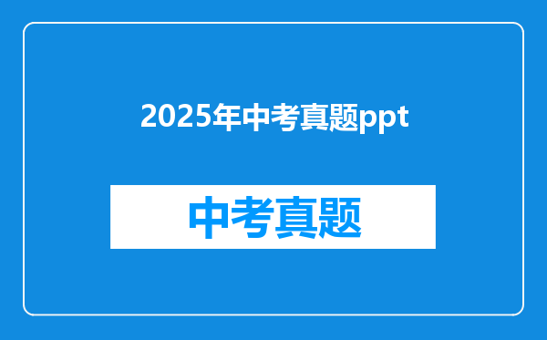2025年中考真题ppt