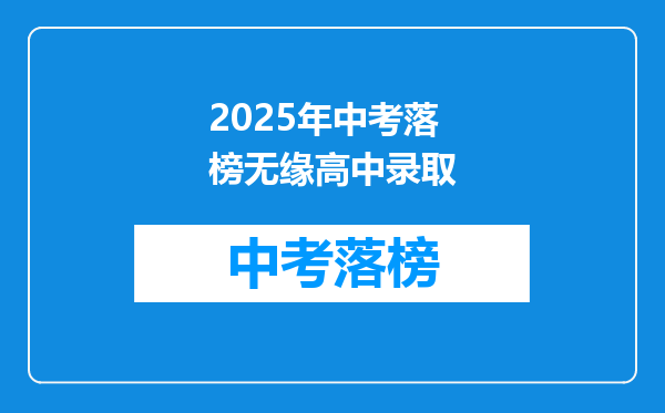 2025年中考落榜无缘高中录取