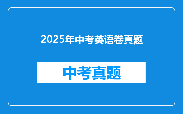 2025年中考英语卷真题