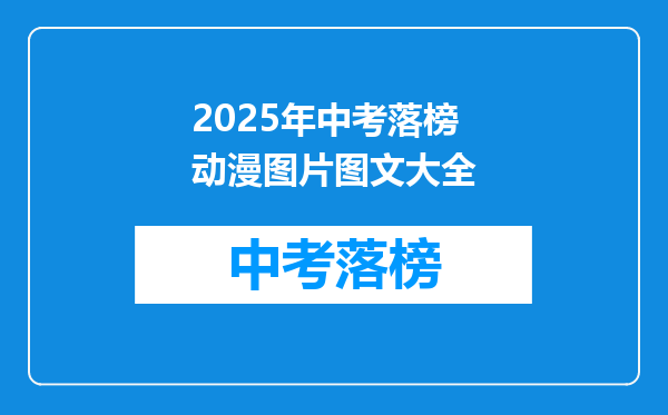 2025年中考落榜动漫图片图文大全