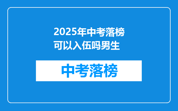 2025年中考落榜可以入伍吗男生