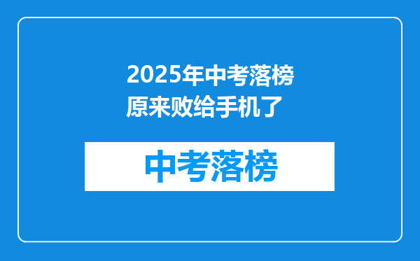 2025年中考落榜原来败给手机了