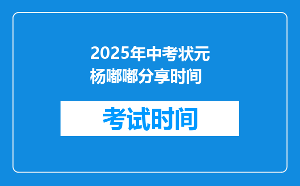 2025年中考状元杨嘟嘟分享时间