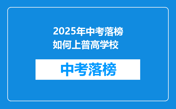 2025年中考落榜如何上普高学校