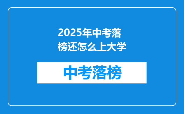 2025年中考落榜还怎么上大学