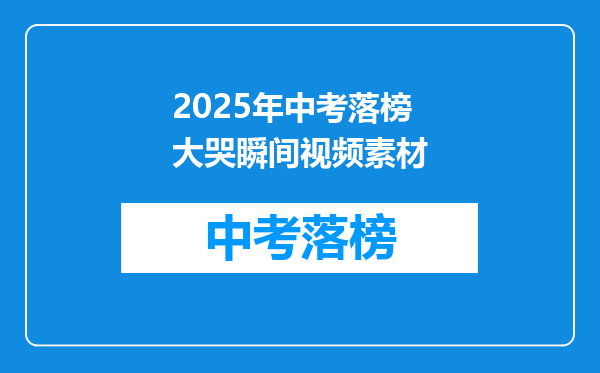 2025年中考落榜大哭瞬间视频素材