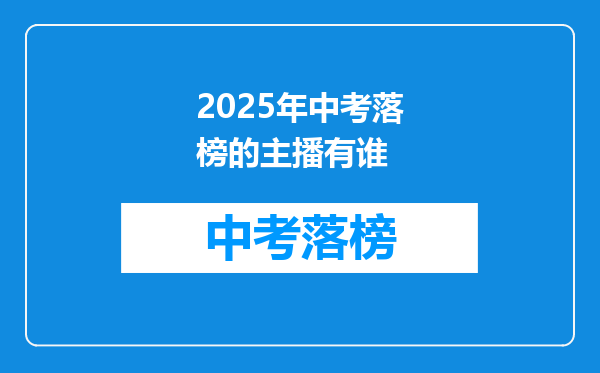 2026年中考落榜的主播有谁