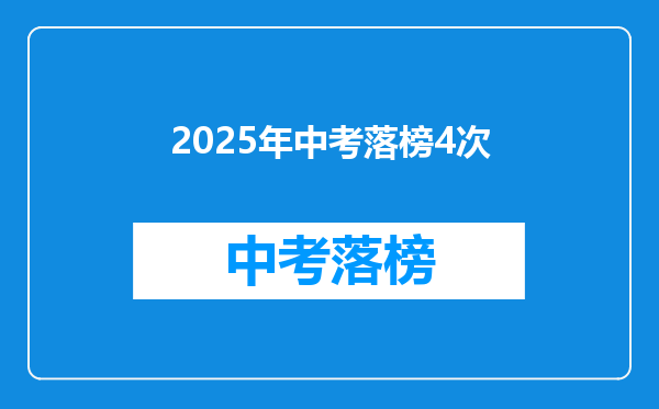 2026年中考落榜4次