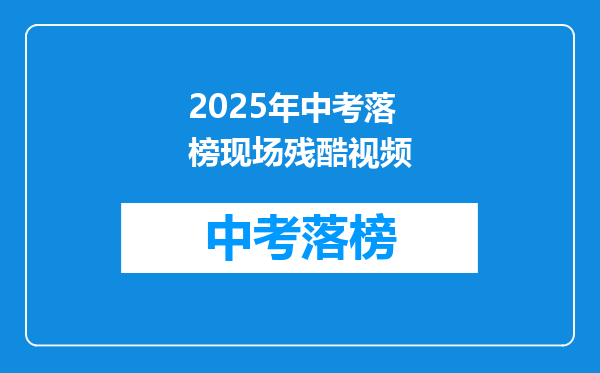 2025年中考落榜现场残酷视频