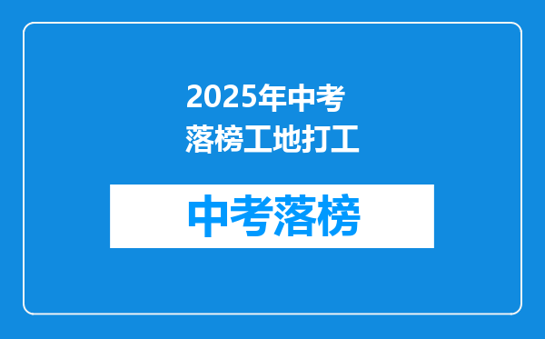 2025年中考落榜工地打工